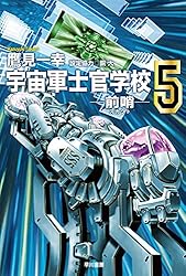 Amazon.co.jp: 宇宙軍士官学校―前哨―1 (ハヤカワ文庫JA) eBook : 鷹見